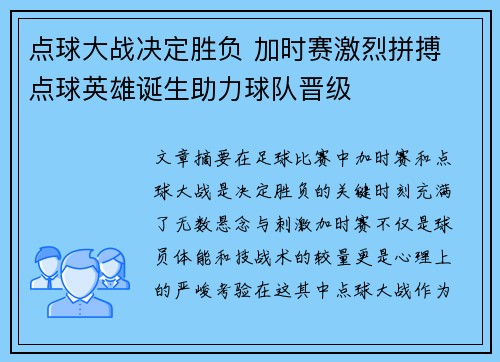 点球大战决定胜负 加时赛激烈拼搏 点球英雄诞生助力球队晋级
