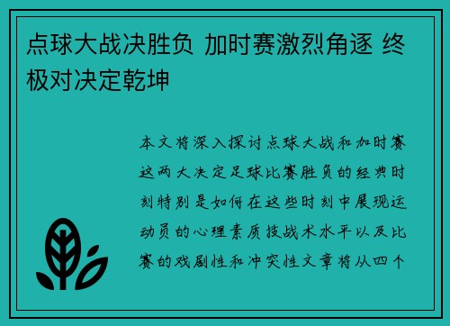 点球大战决胜负 加时赛激烈角逐 终极对决定乾坤