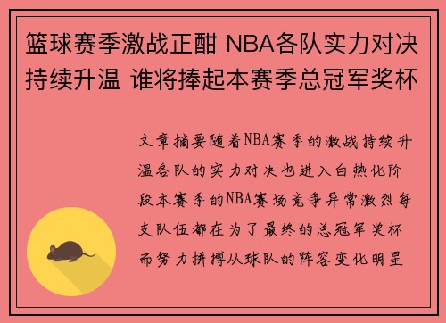 篮球赛季激战正酣 NBA各队实力对决持续升温 谁将捧起本赛季总冠军奖杯