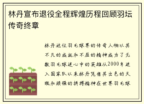林丹宣布退役全程辉煌历程回顾羽坛传奇终章