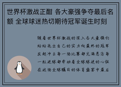 世界杯激战正酣 各大豪强争夺最后名额 全球球迷热切期待冠军诞生时刻
