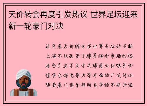 天价转会再度引发热议 世界足坛迎来新一轮豪门对决