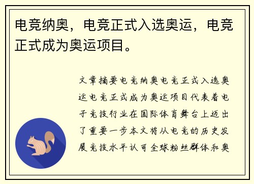 电竞纳奥,电竞正式入选奥运,电竞正式成为奥运项目。