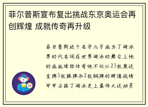 菲尔普斯宣布复出挑战东京奥运会再创辉煌 成就传奇再升级