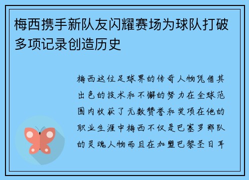 梅西携手新队友闪耀赛场为球队打破多项记录创造历史