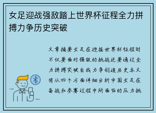 女足迎战强敌踏上世界杯征程全力拼搏力争历史突破