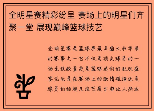 全明星赛精彩纷呈 赛场上的明星们齐聚一堂 展现巅峰篮球技艺