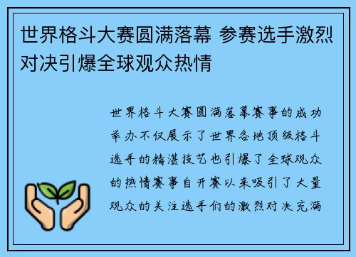 世界格斗大赛圆满落幕 参赛选手激烈对决引爆全球观众热情