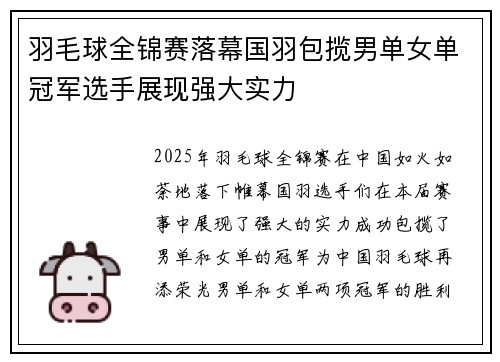 羽毛球全锦赛落幕国羽包揽男单女单冠军选手展现强大实力