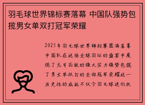 羽毛球世界锦标赛落幕 中国队强势包揽男女单双打冠军荣耀