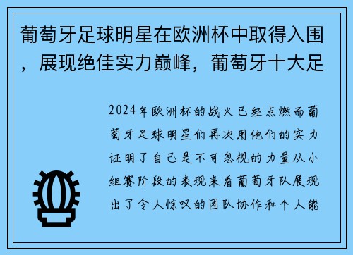 葡萄牙足球明星在欧洲杯中取得入围，展现绝佳实力巅峰，葡萄牙十大足球明星