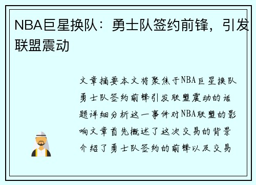 NBA巨星换队：勇士队签约前锋，引发联盟震动