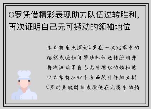 C罗凭借精彩表现助力队伍逆转胜利,再次证明自己无可撼动的领袖地位