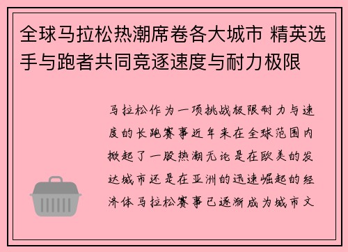 全球马拉松热潮席卷各大城市 精英选手与跑者共同竞逐速度与耐力极限