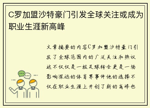 C罗加盟沙特豪门引发全球关注或成为职业生涯新高峰