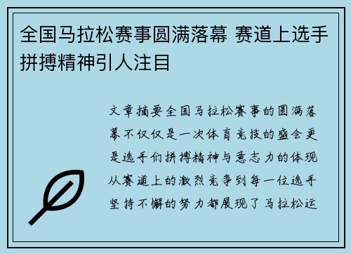全国马拉松赛事圆满落幕 赛道上选手拼搏精神引人注目