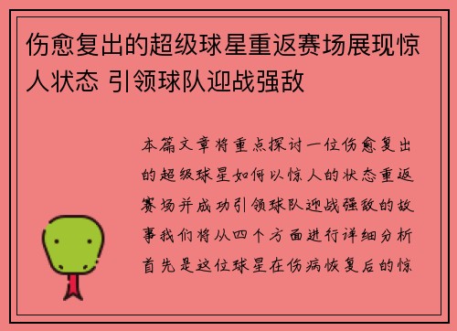 伤愈复出的超级球星重返赛场展现惊人状态 引领球队迎战强敌