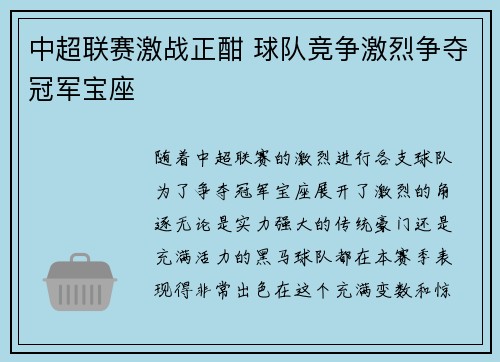 中超联赛激战正酣 球队竞争激烈争夺冠军宝座