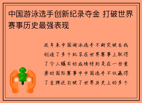 中国游泳选手创新纪录夺金 打破世界赛事历史最强表现