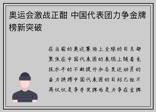 奥运会激战正酣 中国代表团力争金牌榜新突破