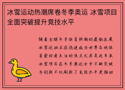 冰雪运动热潮席卷冬季奥运 冰雪项目全面突破提升竞技水平