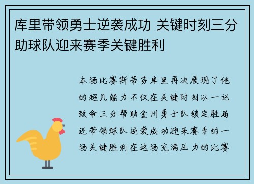 库里带领勇士逆袭成功 关键时刻三分助球队迎来赛季关键胜利