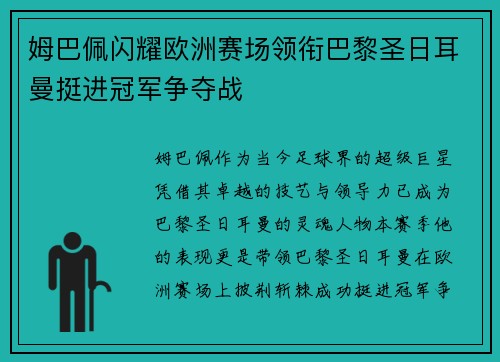 姆巴佩闪耀欧洲赛场领衔巴黎圣日耳曼挺进冠军争夺战
