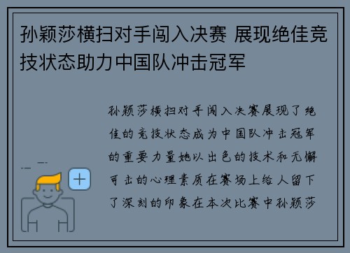 孙颖莎横扫对手闯入决赛 展现绝佳竞技状态助力中国队冲击冠军