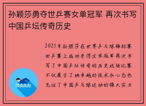 孙颖莎勇夺世乒赛女单冠军 再次书写中国乒坛传奇历史
