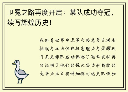 卫冕之路再度开启：某队成功夺冠，续写辉煌历史！