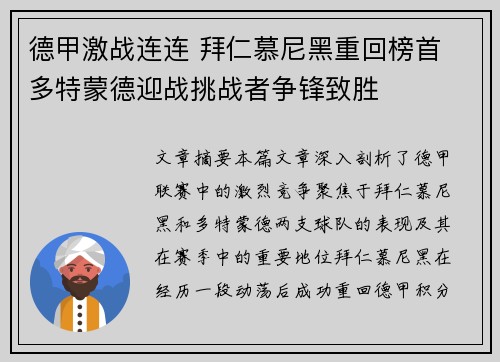 德甲激战连连 拜仁慕尼黑重回榜首 多特蒙德迎战挑战者争锋致胜