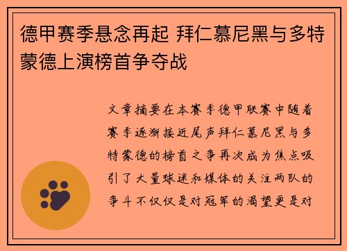 德甲赛季悬念再起 拜仁慕尼黑与多特蒙德上演榜首争夺战