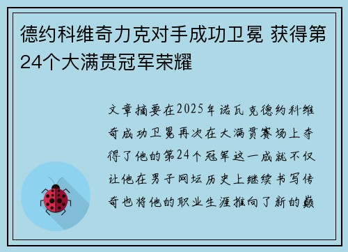 德约科维奇力克对手成功卫冕 获得第24个大满贯冠军荣耀