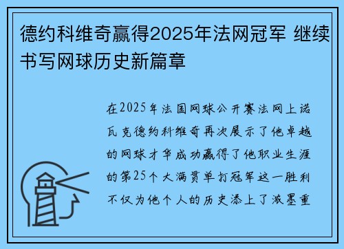德约科维奇赢得2025年法网冠军 继续书写网球历史新篇章