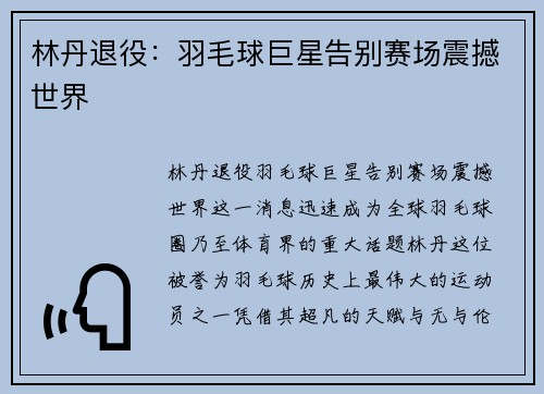 林丹退役:羽毛球巨星告别赛场震撼世界