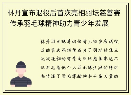 林丹宣布退役后首次亮相羽坛慈善赛 传承羽毛球精神助力青少年发展