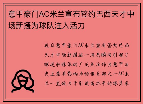 意甲豪门AC米兰宣布签约巴西天才中场新援为球队注入活力