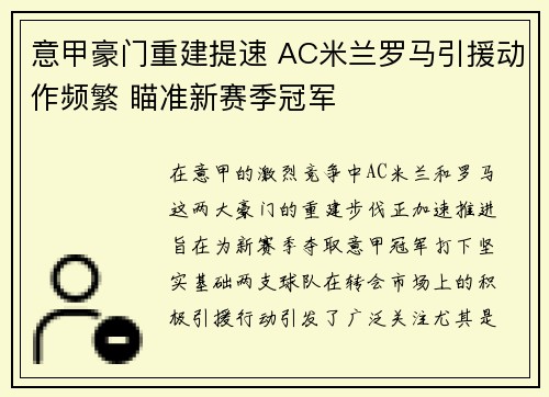 意甲豪门重建提速 AC米兰罗马引援动作频繁 瞄准新赛季冠军