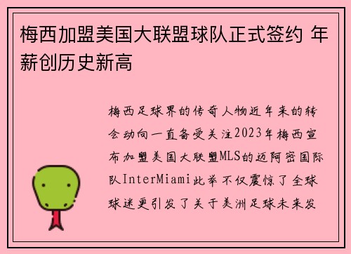 梅西加盟美国大联盟球队正式签约 年薪创历史新高