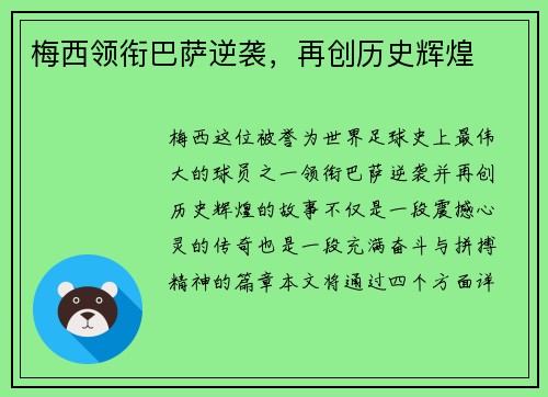 梅西领衔巴萨逆袭，再创历史辉煌