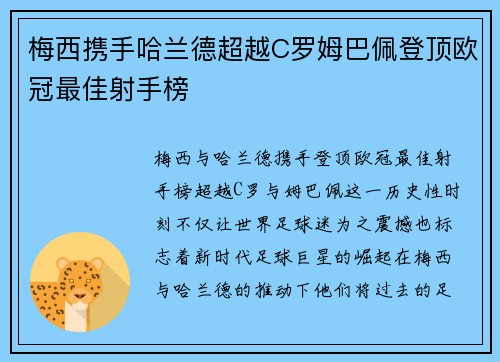 梅西携手哈兰德超越C罗姆巴佩登顶欧冠最佳射手榜