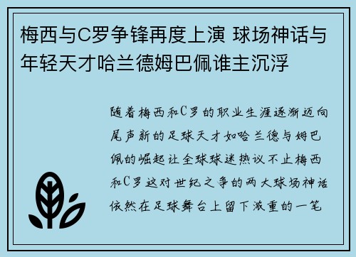 梅西与C罗争锋再度上演 球场神话与年轻天才哈兰德姆巴佩谁主沉浮