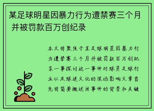 某足球明星因暴力行为遭禁赛三个月 并被罚款百万创纪录
