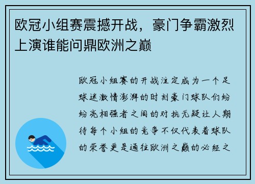 欧冠小组赛震撼开战，豪门争霸激烈上演谁能问鼎欧洲之巅