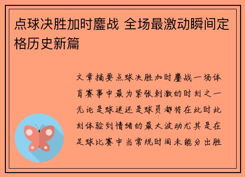 点球决胜加时鏖战 全场最激动瞬间定格历史新篇