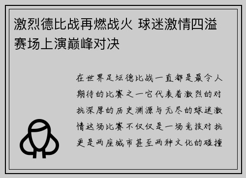 激烈德比战再燃战火 球迷激情四溢 赛场上演巅峰对决
