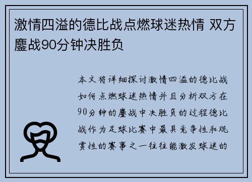 激情四溢的德比战点燃球迷热情 双方鏖战90分钟决胜负