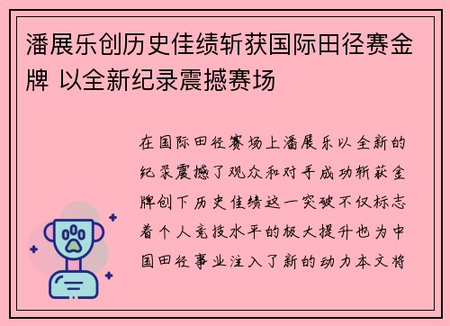 潘展乐创历史佳绩斩获国际田径赛金牌 以全新纪录震撼赛场