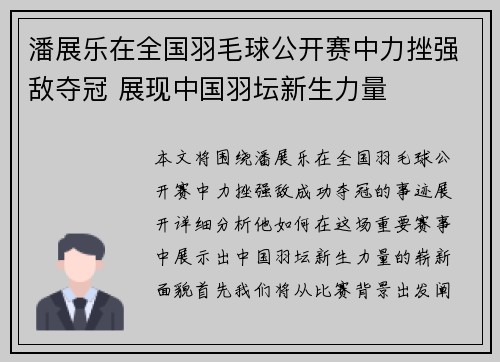 潘展乐在全国羽毛球公开赛中力挫强敌夺冠 展现中国羽坛新生力量