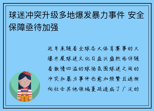球迷冲突升级多地爆发暴力事件 安全保障亟待加强